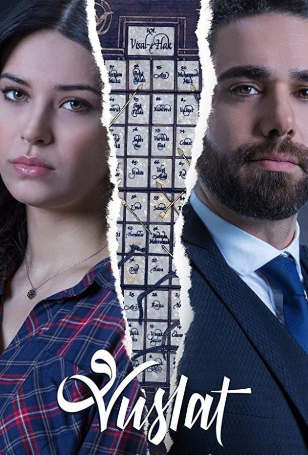 Воссоединение (2019) онлайн бесплатно
