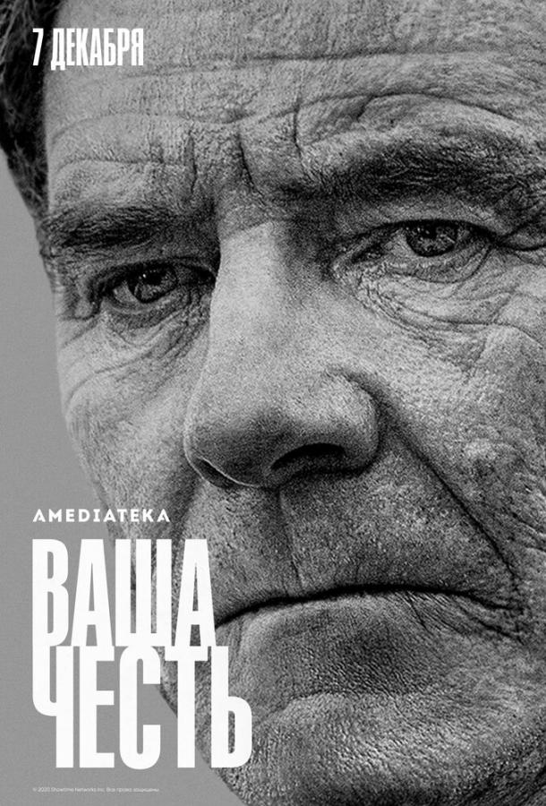 Ваша честь (2020) онлайн бесплатно