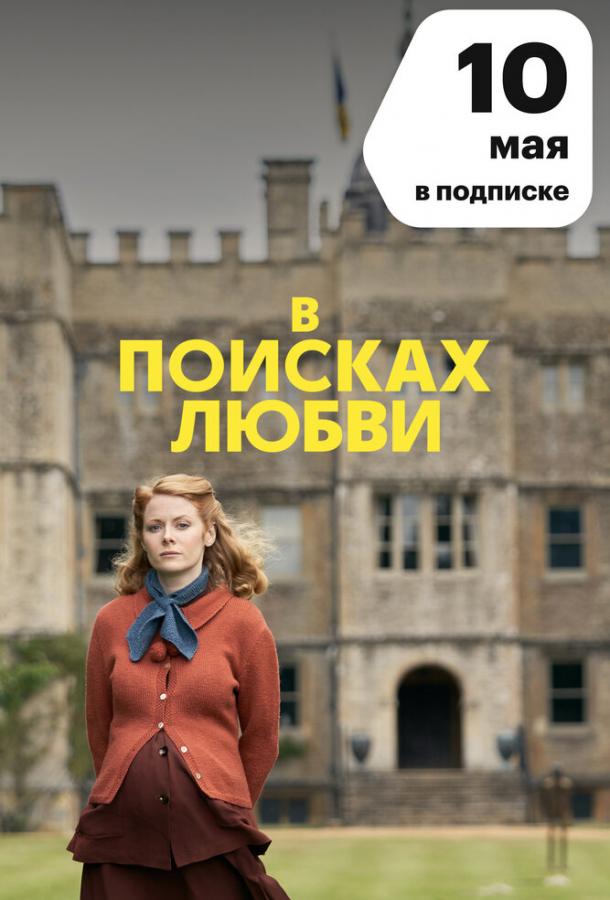 В поисках любви (2021) онлайн бесплатно
