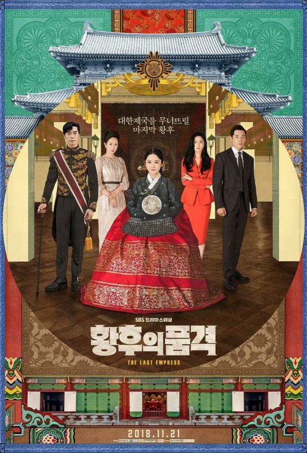 Последняя императрица (2018) онлайн бесплатно