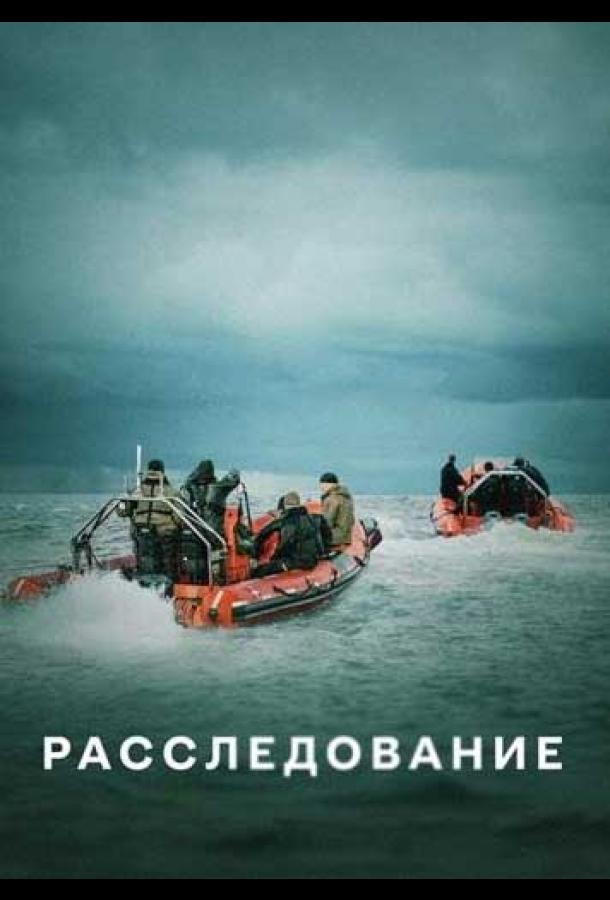 Расследование (2020) онлайн бесплатно