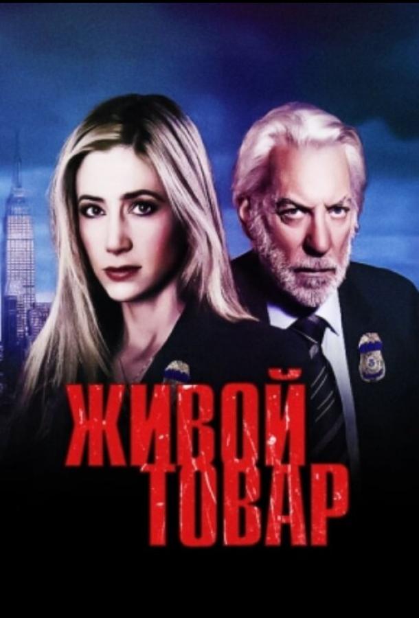 Живой товар (2005) онлайн бесплатно