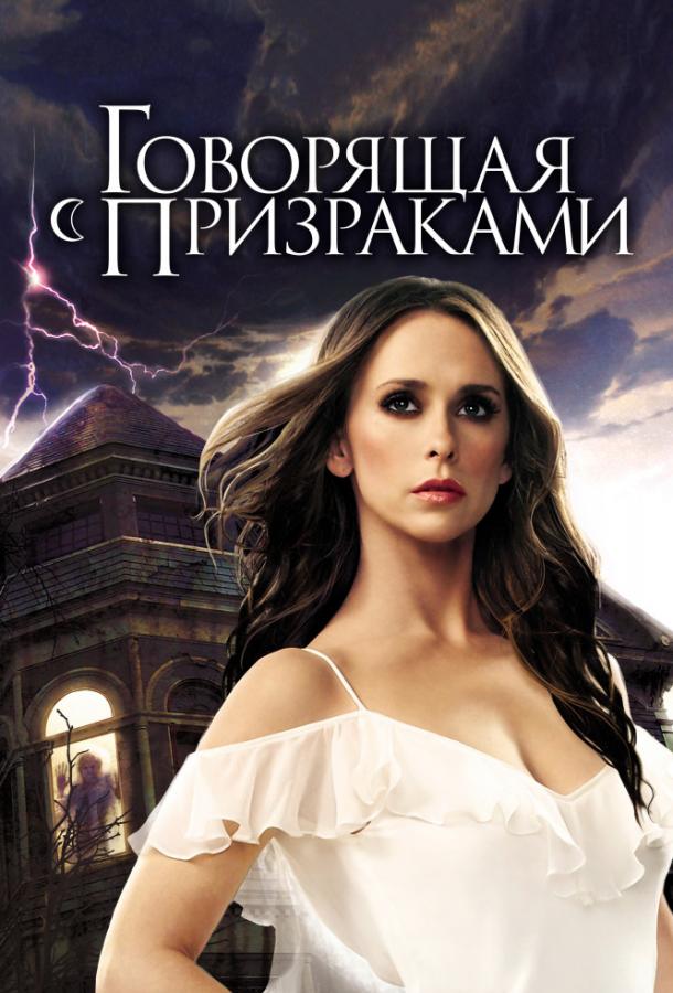 Говорящая с призраками (2005) онлайн бесплатно