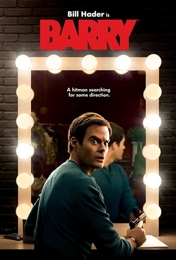 Барри (2018) онлайн бесплатно
