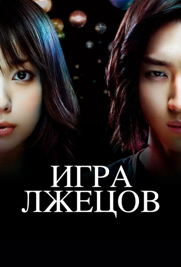 Игра лжецов (2007) онлайн бесплатно