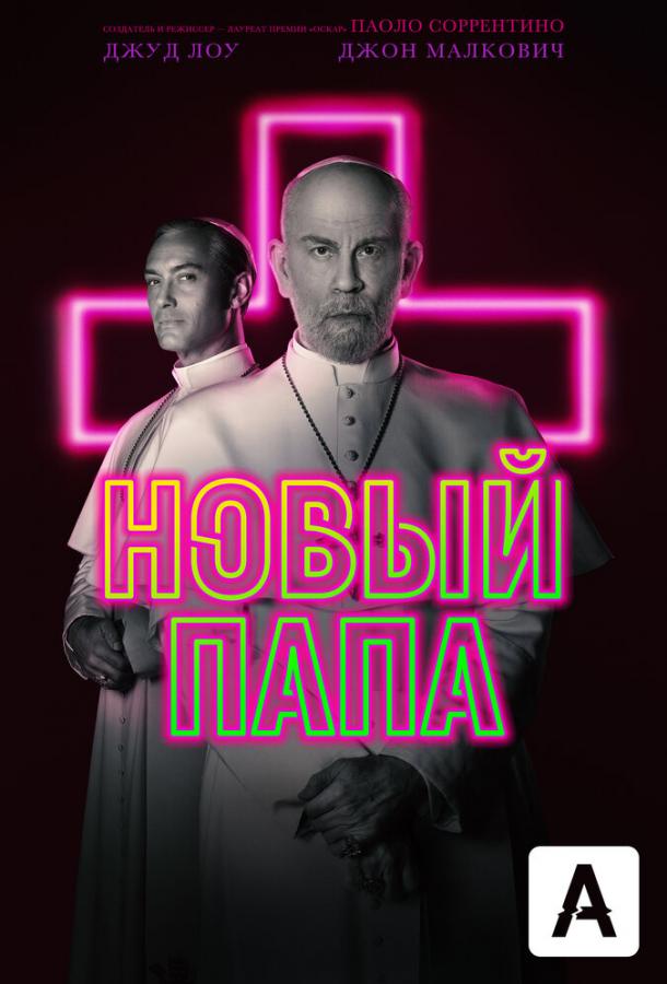 Новый Папа (2020) онлайн бесплатно