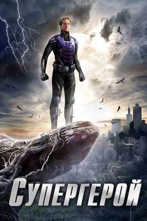 Супергерой (2009) онлайн бесплатно