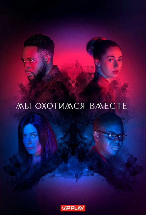 Мы охотимся вместе (2020) онлайн бесплатно