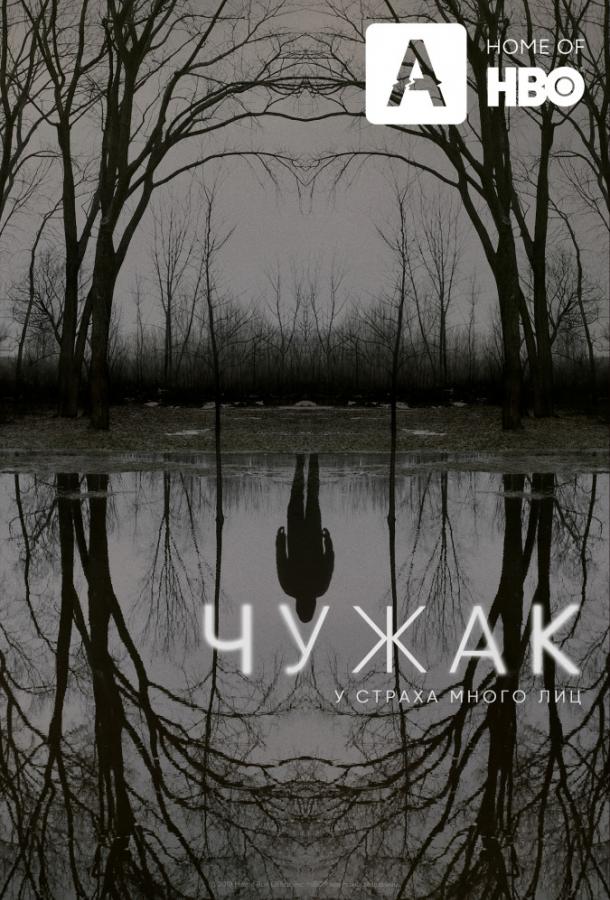 Чужак (2020) онлайн бесплатно