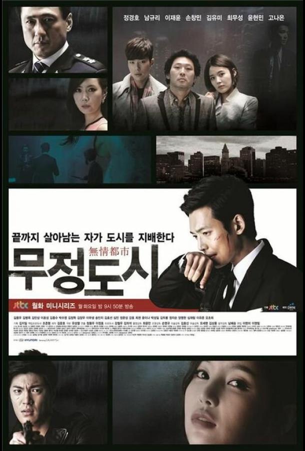Безжалостный город (2013) онлайн бесплатно