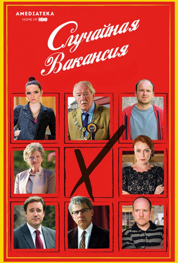 Случайная вакансия (2015) онлайн бесплатно