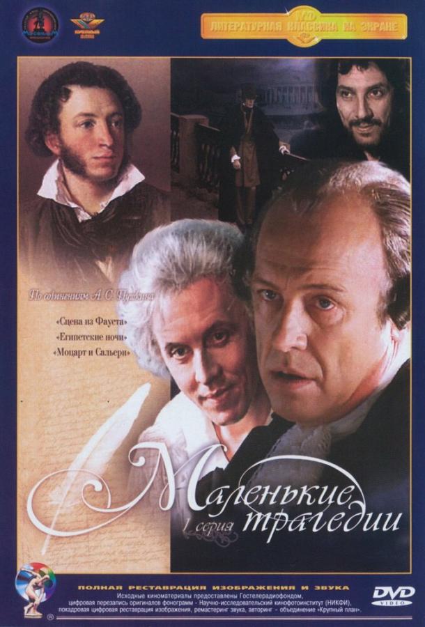 Маленькие трагедии (1979) онлайн бесплатно