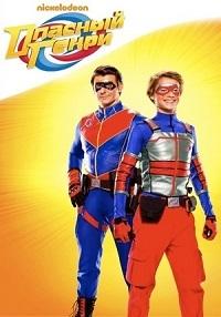 Опасный Генри (2014) онлайн бесплатно
