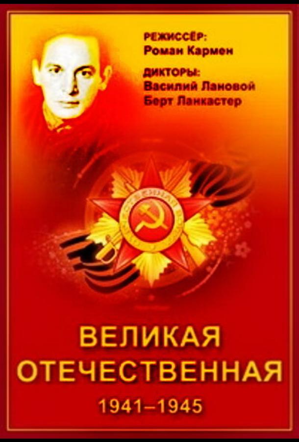 Великая Отечественная (1978) онлайн бесплатно