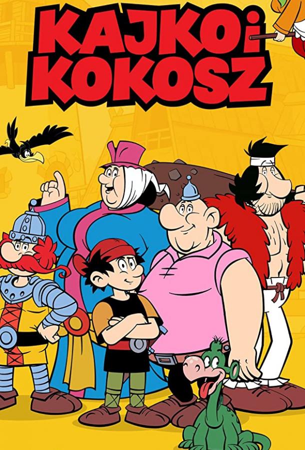 Кайко и Кокош (2021) онлайн бесплатно