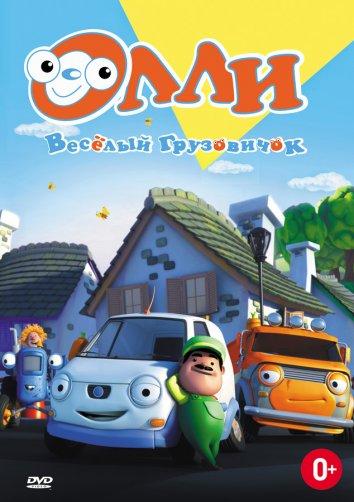 Олли: Веселый грузовичок (2011) онлайн бесплатно