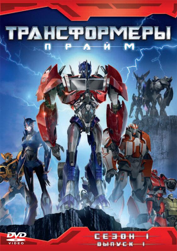 Трансформеры: Прайм (2010) онлайн бесплатно