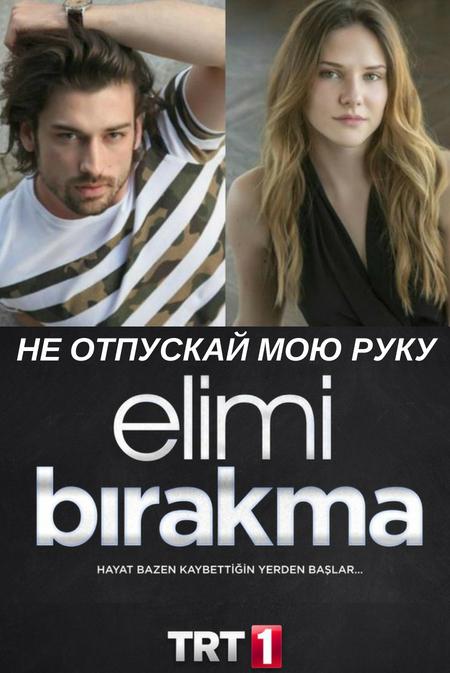 Не отпускай мою руку (2018) онлайн бесплатно