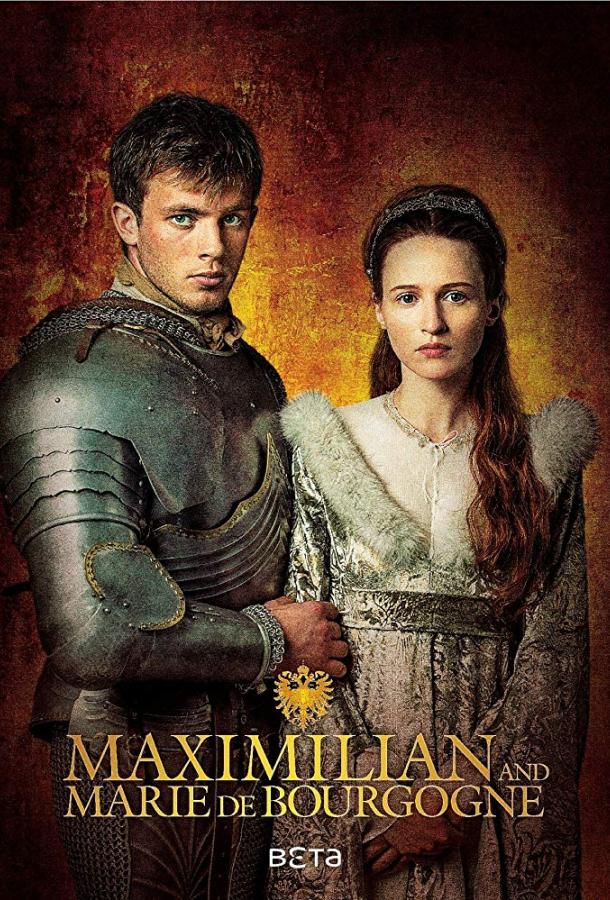 Максимилиан (2017) онлайн бесплатно