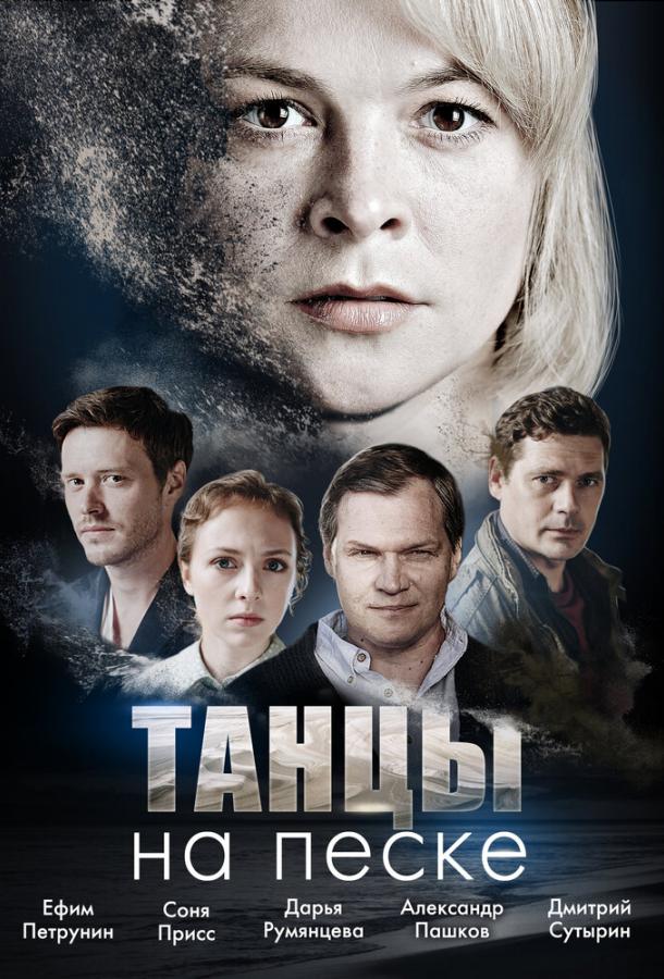 Танцы на песке (2020) онлайн бесплатно