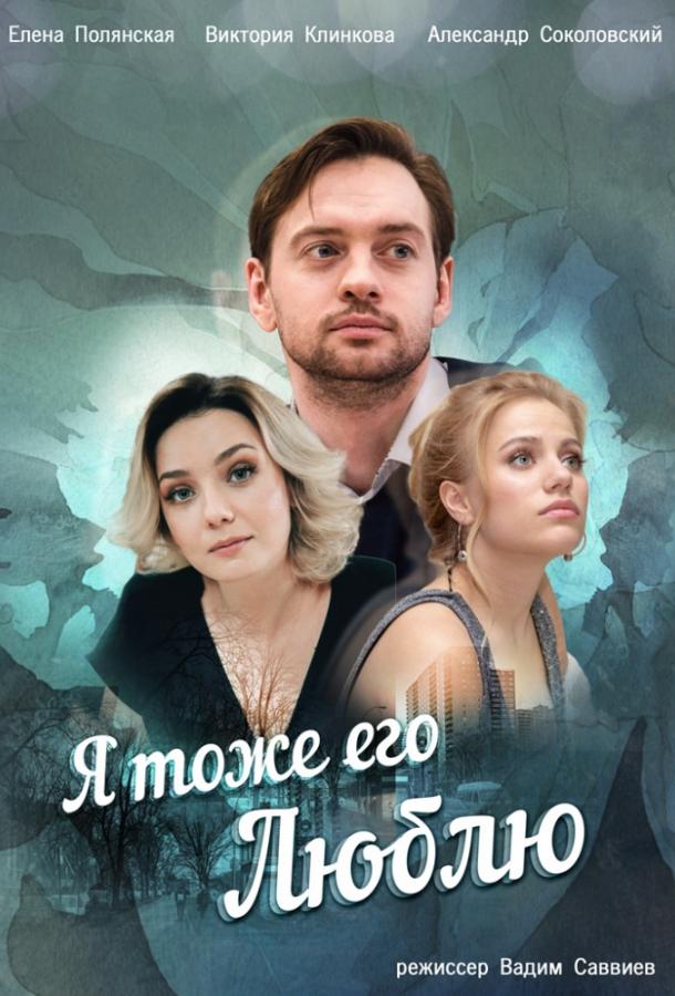 Я тоже его люблю (2019) онлайн бесплатно