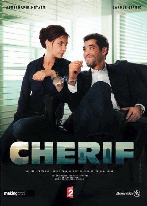 Шериф (2013) онлайн бесплатно