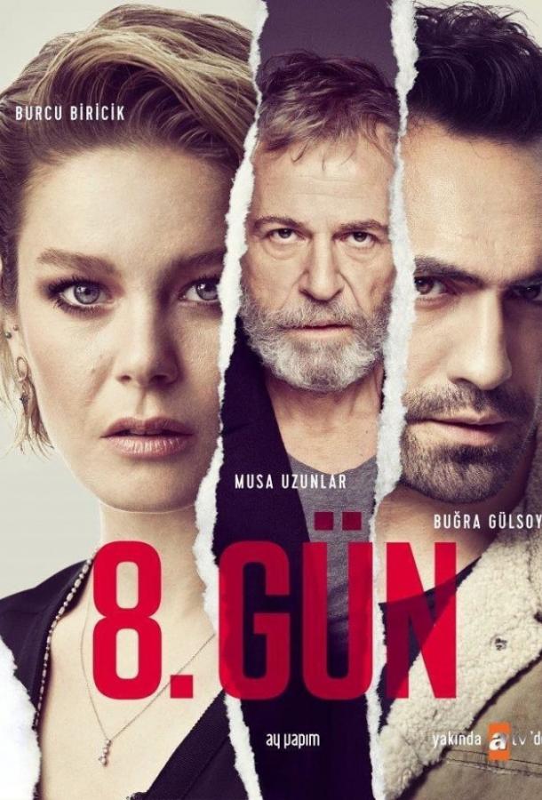 8 дней (2018) онлайн бесплатно