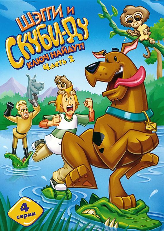 Шэгги и Скуби-Ду ключ найдут! (2006) онлайн бесплатно