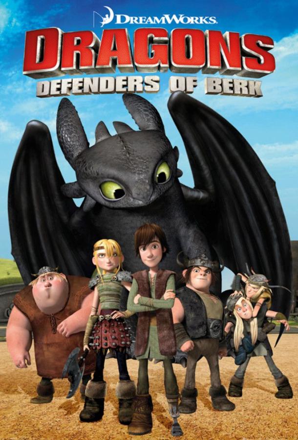 Драконы и всадники Олуха (2012) онлайн бесплатно