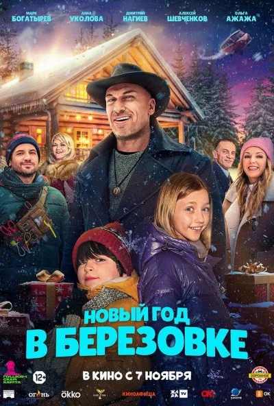 Новый год в Берёзовке (2024) онлайн бесплатно