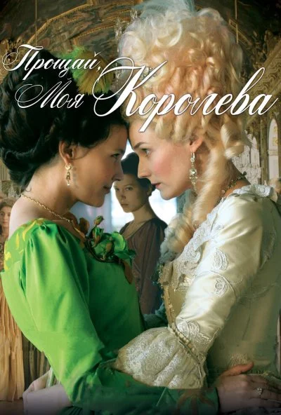 Прощай, моя королева (2012) онлайн бесплатно