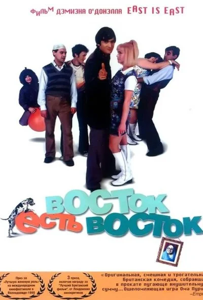 Восток есть восток (1999) онлайн бесплатно