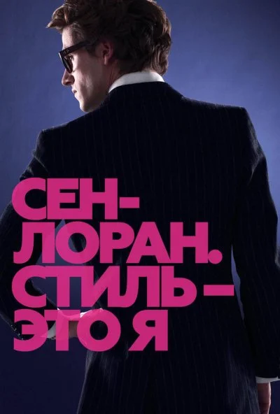 Сен-Лоран. Стиль – это я (2014) онлайн бесплатно