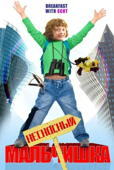 Несносный мальчишка (2007) онлайн бесплатно