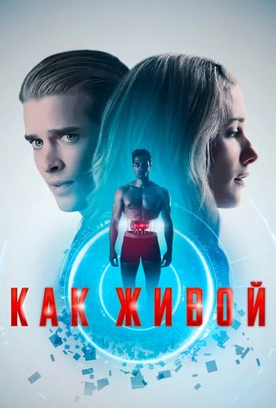 Как живой (2019) онлайн бесплатно
