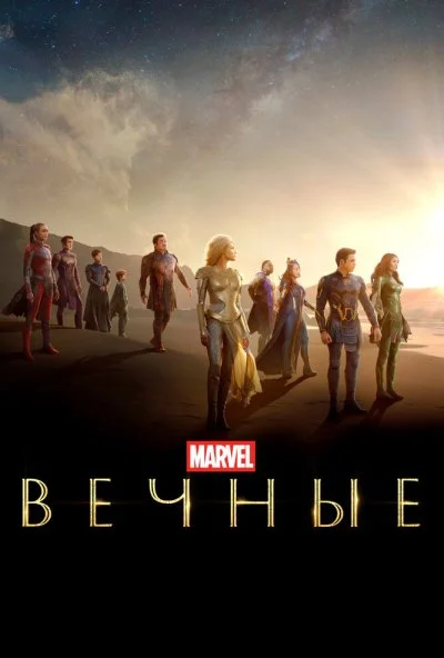 Вечные (2021) онлайн бесплатно