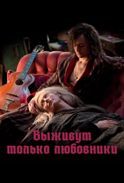 Выживут только любовники (2013) онлайн бесплатно