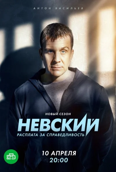 Невский. Расплата за справедливость (2023) онлайн бесплатно