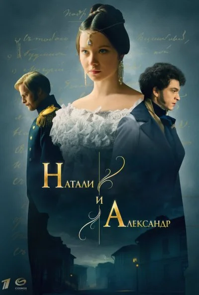 Натали и Александр (2025) онлайн бесплатно