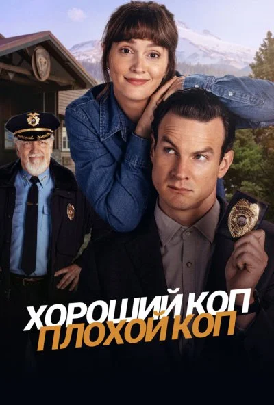 Хороший коп, плохой коп (2025) онлайн бесплатно