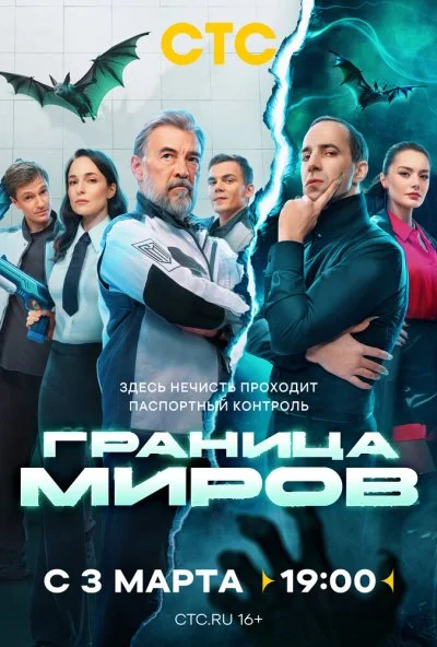 Граница миров (2024) онлайн бесплатно