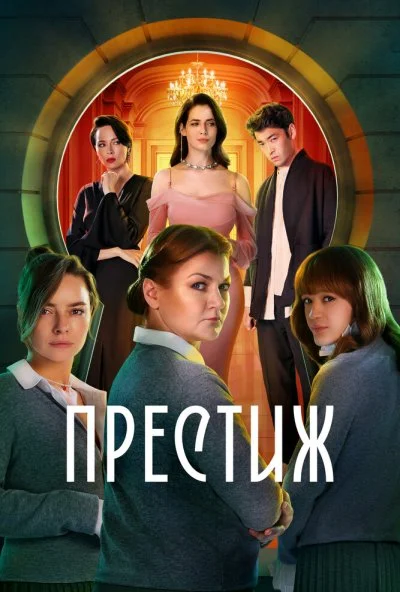 Престиж (2024) онлайн бесплатно