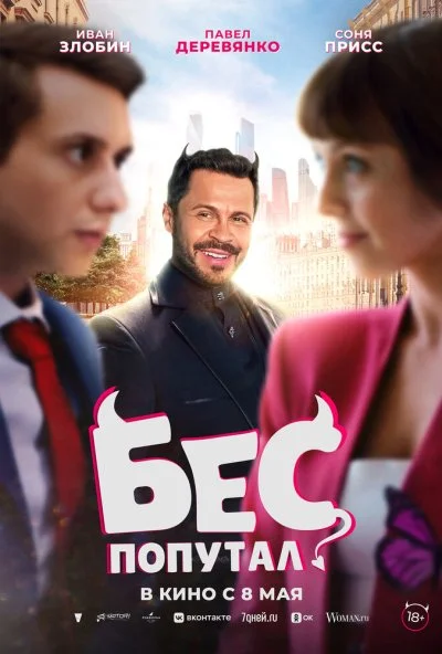 Бес попутал (2025) онлайн бесплатно