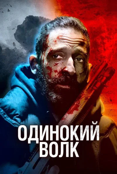 Одинокий волк (2021) онлайн бесплатно