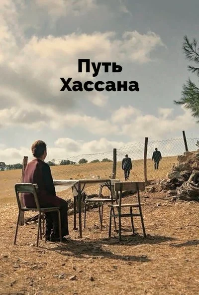 Путь Хассана (2021) онлайн бесплатно