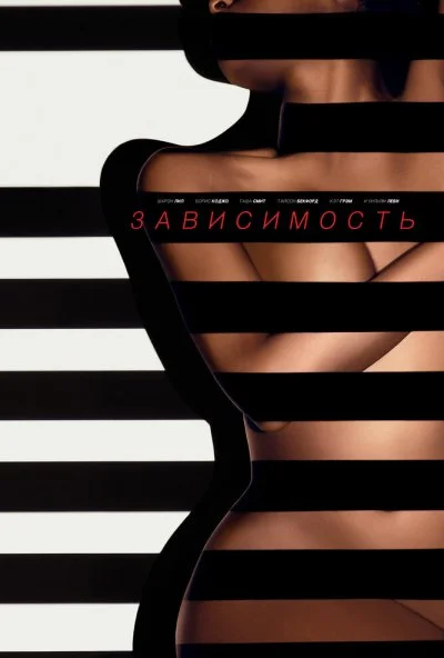 Зависимость (2014) онлайн бесплатно
