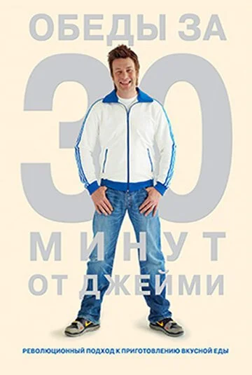 Обеды за 30 минут от Джейми (2010) онлайн бесплатно